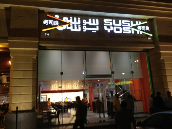 مطعم سوشي يوسي