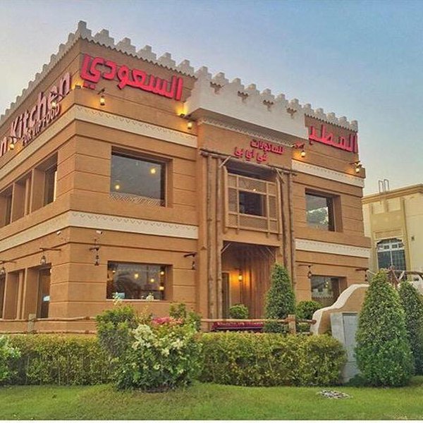 مطاعم السعودية الباحة