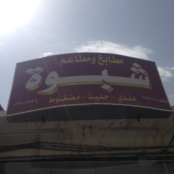 مطعم شبوه للمندي (Now Closed) - Middle Eastern Restaurant in الباحة