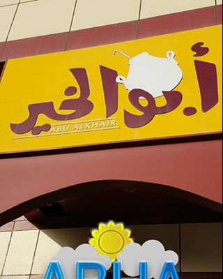 مطاعم السعودية الباحة