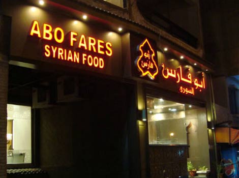 مطاعم سورية فى الإسكندرية