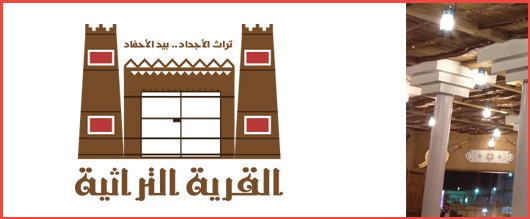 مطعم القرية التراثية بتبوك (تراث الأجداد بيد الأحفاد) – مطاعم السعودية