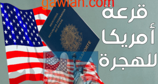 شروط الهجرة إلى أمريكا من المغرب